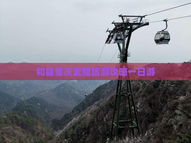 和县去重庆武隆一日