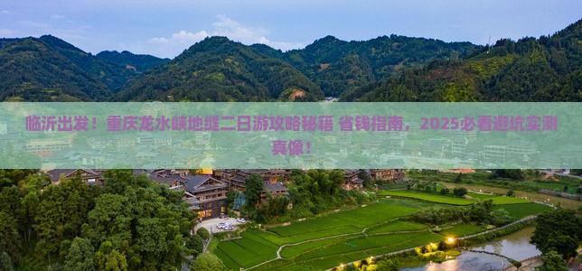 临沂到重庆龙水峡地缝二日游
