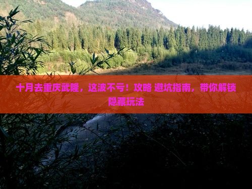 十月去重庆武隆一日