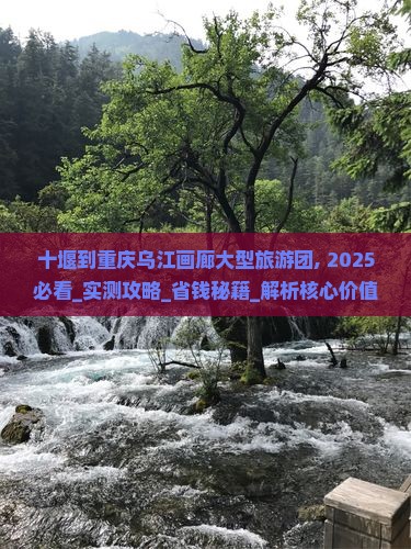 十堰到重庆乌江画廊大型旅游团