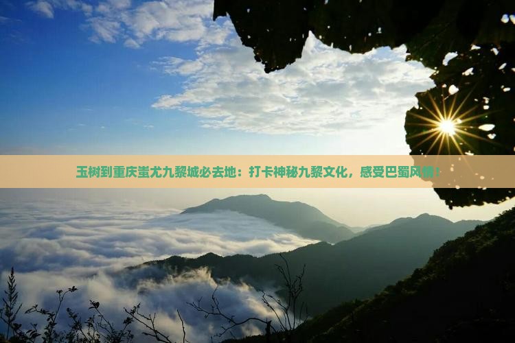 玉树到重庆蚩尤九黎城必去地