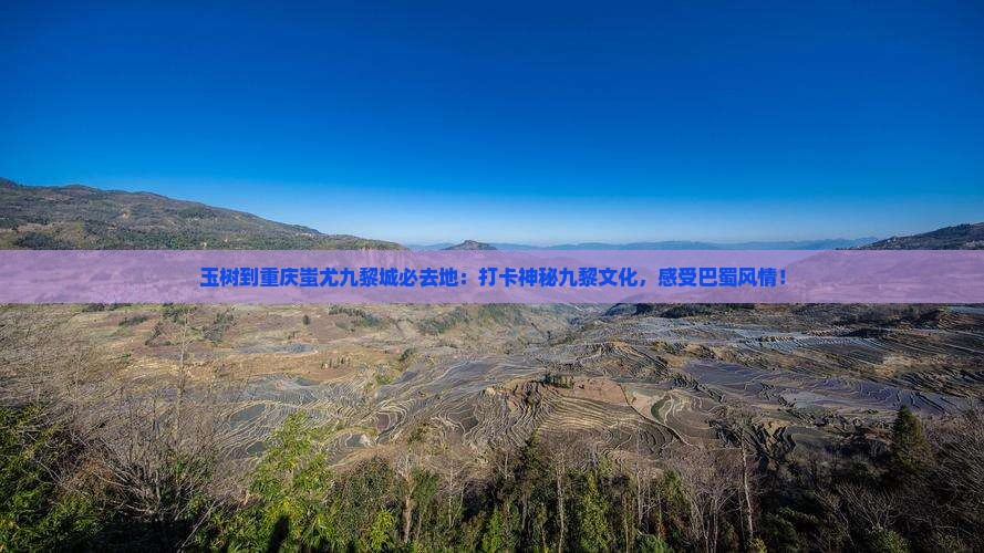 玉树到重庆蚩尤九黎城必去地