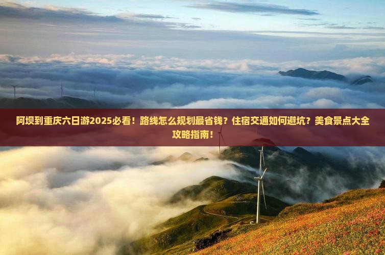 阿坝到重庆六日游