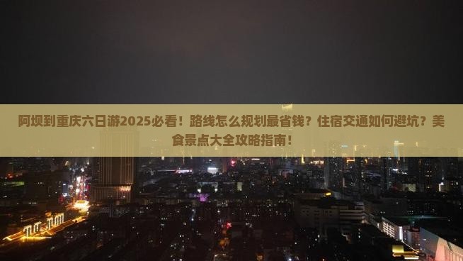 阿坝到重庆六日游