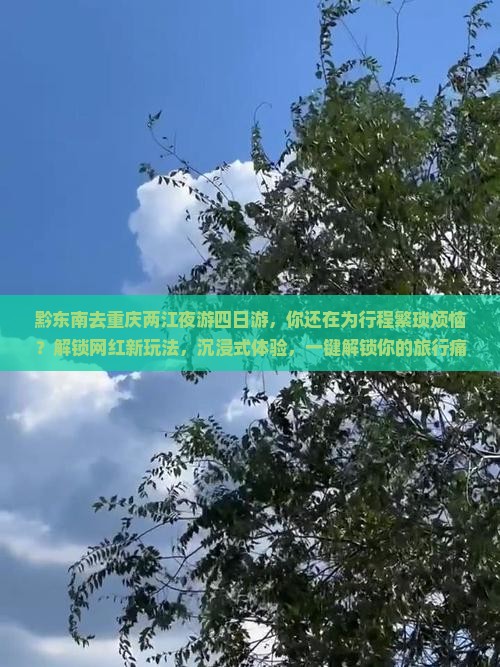 黔东南去重庆两江夜游四日游