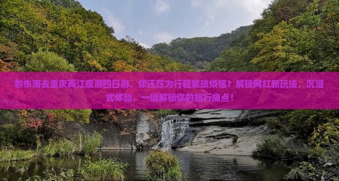 黔东南去重庆两江夜游四日游