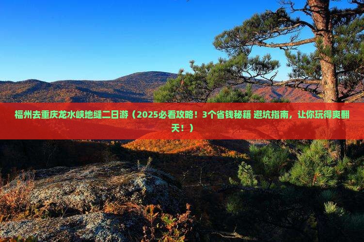 福州去重庆龙水峡地缝二日游