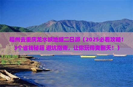 福州去重庆龙水峡地缝二日游