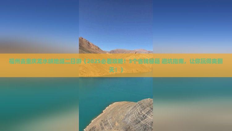 福州去重庆龙水峡地缝二日游