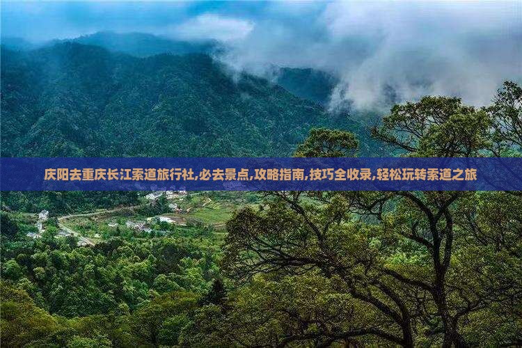 庆阳去重庆长江索道旅行社