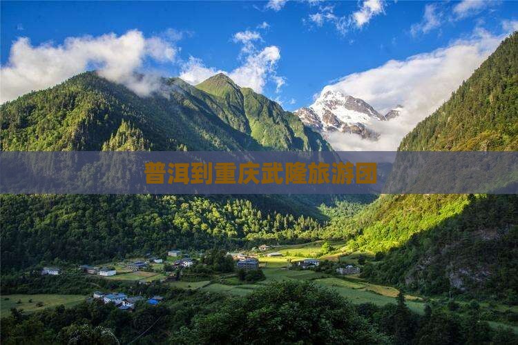 普洱到重庆武隆大型旅游团