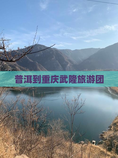 普洱到重庆武隆大型旅游团