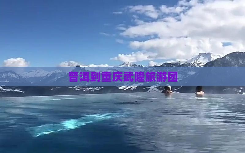 普洱到重庆武隆大型旅游团