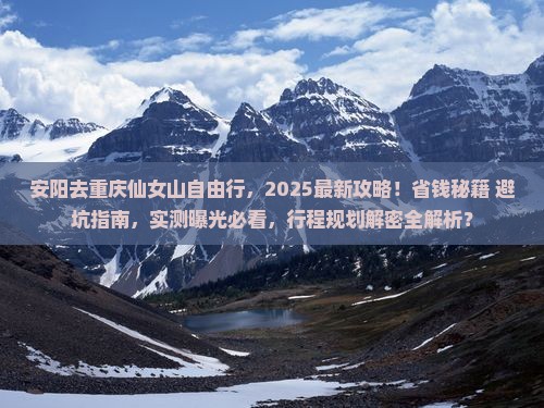 安阳去重庆仙女山自由行