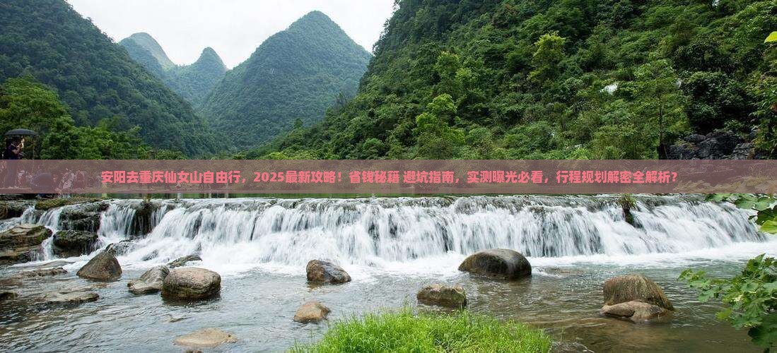 安阳去重庆仙女山自由行