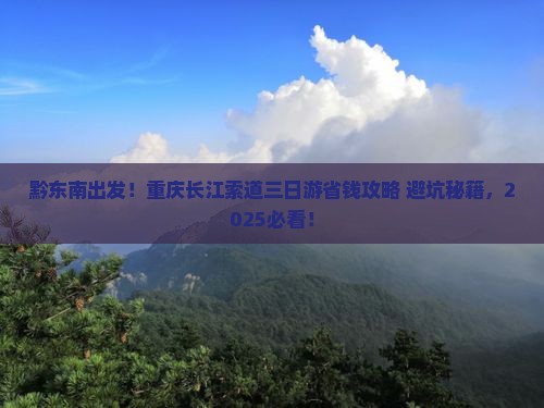 黔东南去重庆长江索道三日游