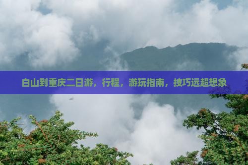 白山到重庆二日游