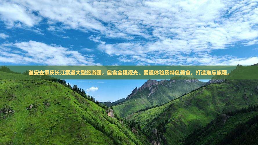 淮安去重庆长江索道大型旅游团