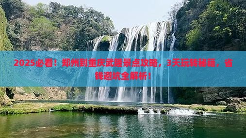 郑州到重庆武隆景点