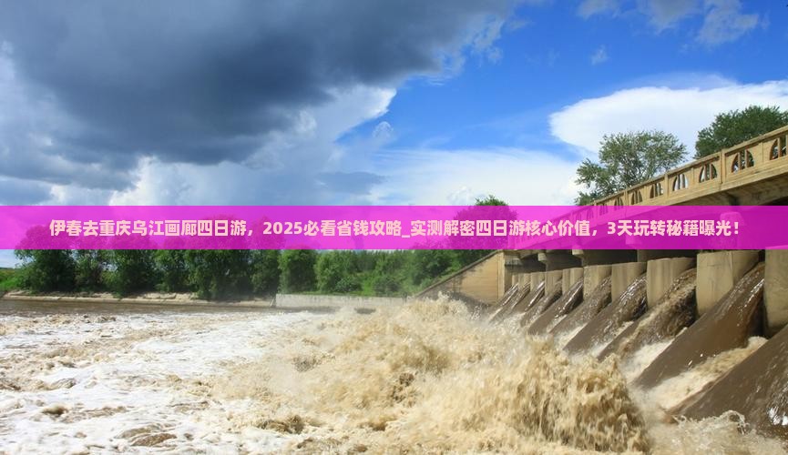 伊春去重庆乌江画廊四日游