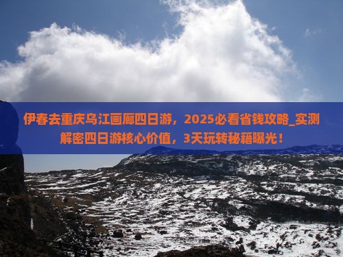 伊春去重庆乌江画廊四日游