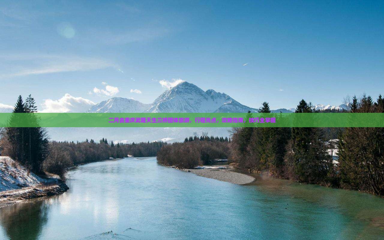 二月去重庆武隆天生三桥团体旅游