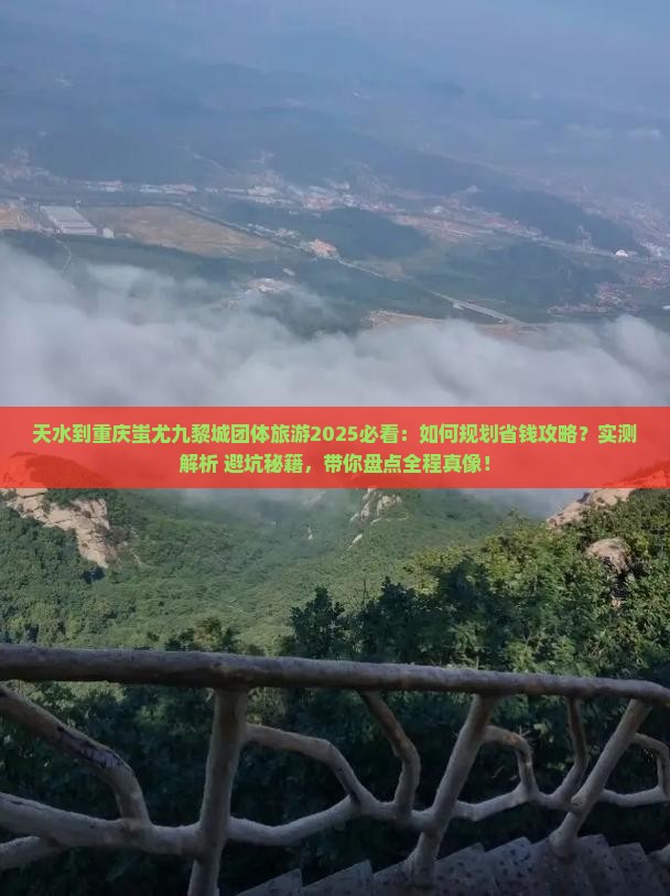 天水到重庆蚩尤九黎城团体旅游