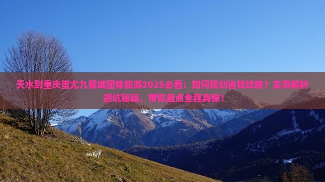 天水到重庆蚩尤九黎城团体旅游