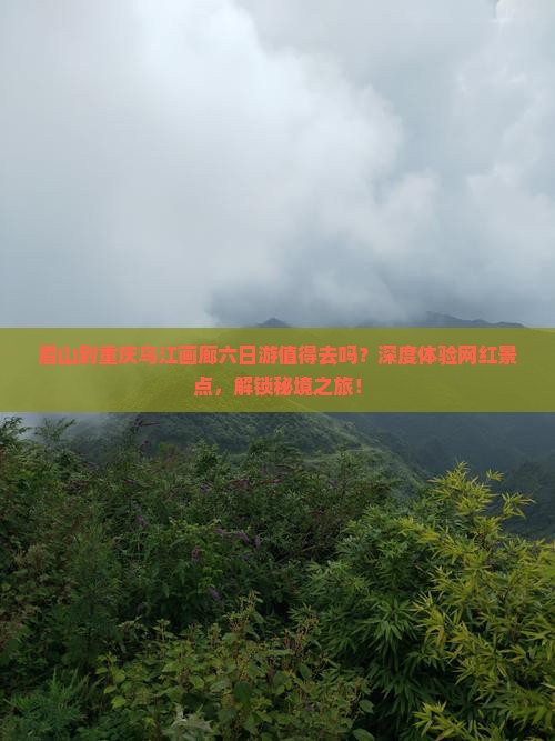 眉山到重庆乌江画廊六日游