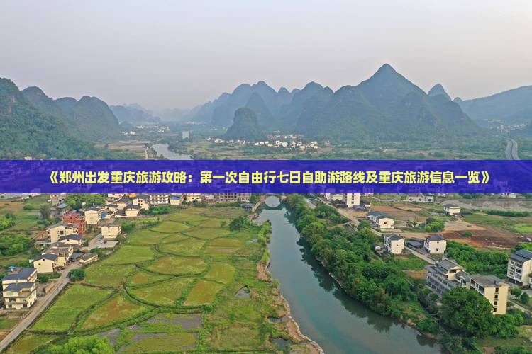 《郑州出发重庆旅游攻略：第一次自由行七日自助游路线及重庆旅游信息一览》