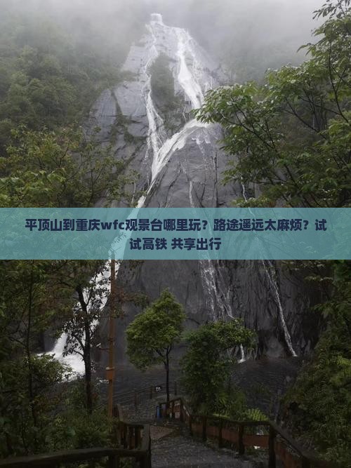 平顶山到重庆wfc观景台哪里玩？路途遥远太麻烦？试试高铁+共享出行
