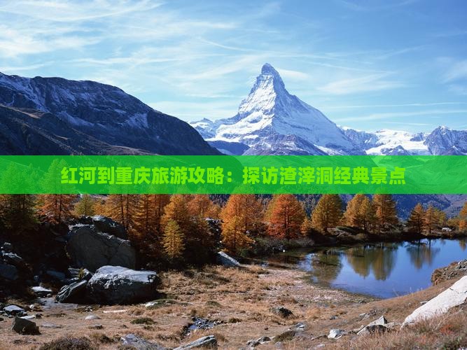 红河到重庆旅游攻略：探访渣滓洞经典景点