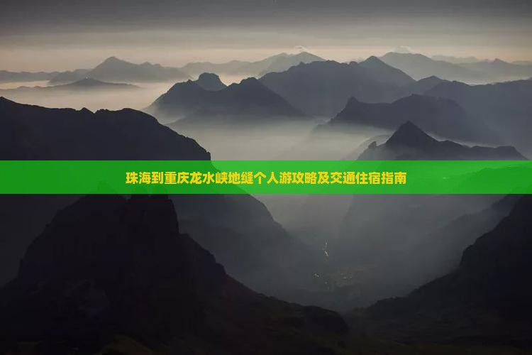 珠海到重庆龙水峡地缝个人游攻略及交通住宿指南
