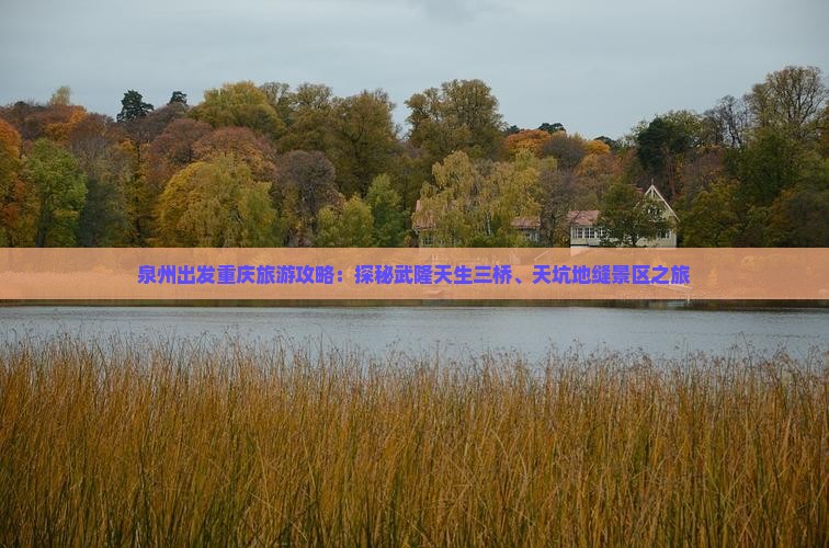 泉州出发重庆旅游攻略：探秘武隆天生三桥、天坑地缝景区之旅