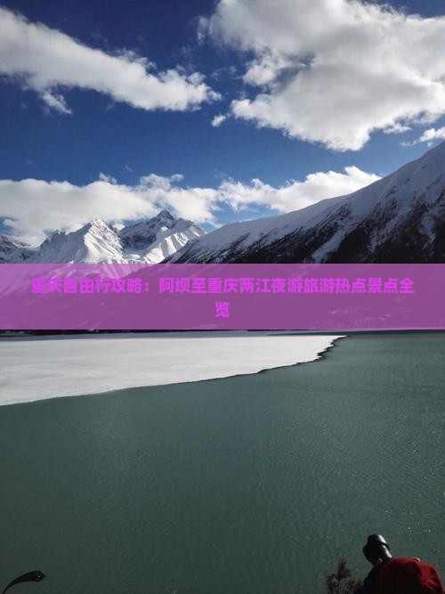 重庆自由行攻略：阿坝至重庆两江夜游旅游热点景点全览