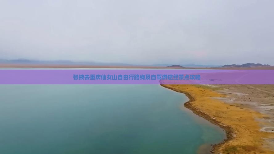张掖去重庆仙女山自由行路线及自驾游途经景点攻略