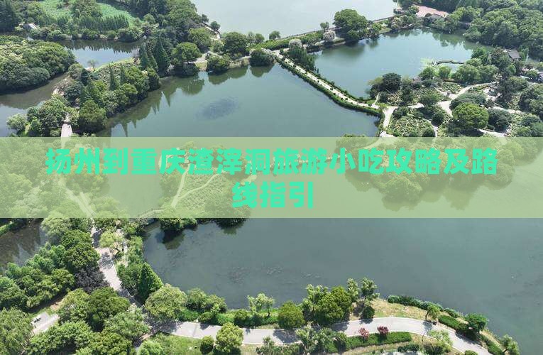 扬州到重庆渣滓洞旅游小吃攻略及路线指引