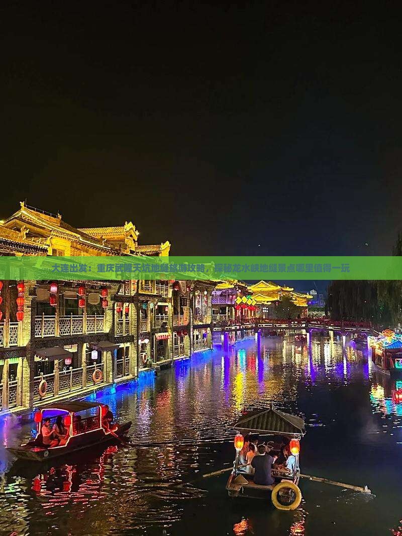 大连出发：重庆武隆天坑地缝旅游攻略，探秘龙水峡地缝景点哪里值得一玩