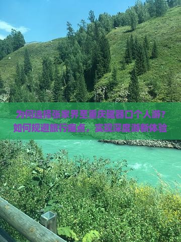 为何选择张家界至重庆磁器口个人游？如何规避旅行痛点，实现深度游新体验？