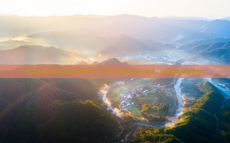 为何选择张家界至重庆磁器口个人游？如何规避旅行痛点，实现深度游新体验？