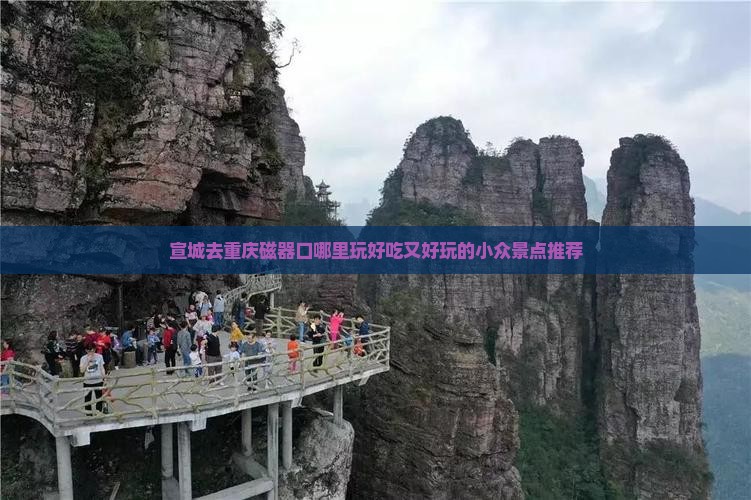 宣城去重庆磁器口哪里玩好吃又好玩的小众景点推荐