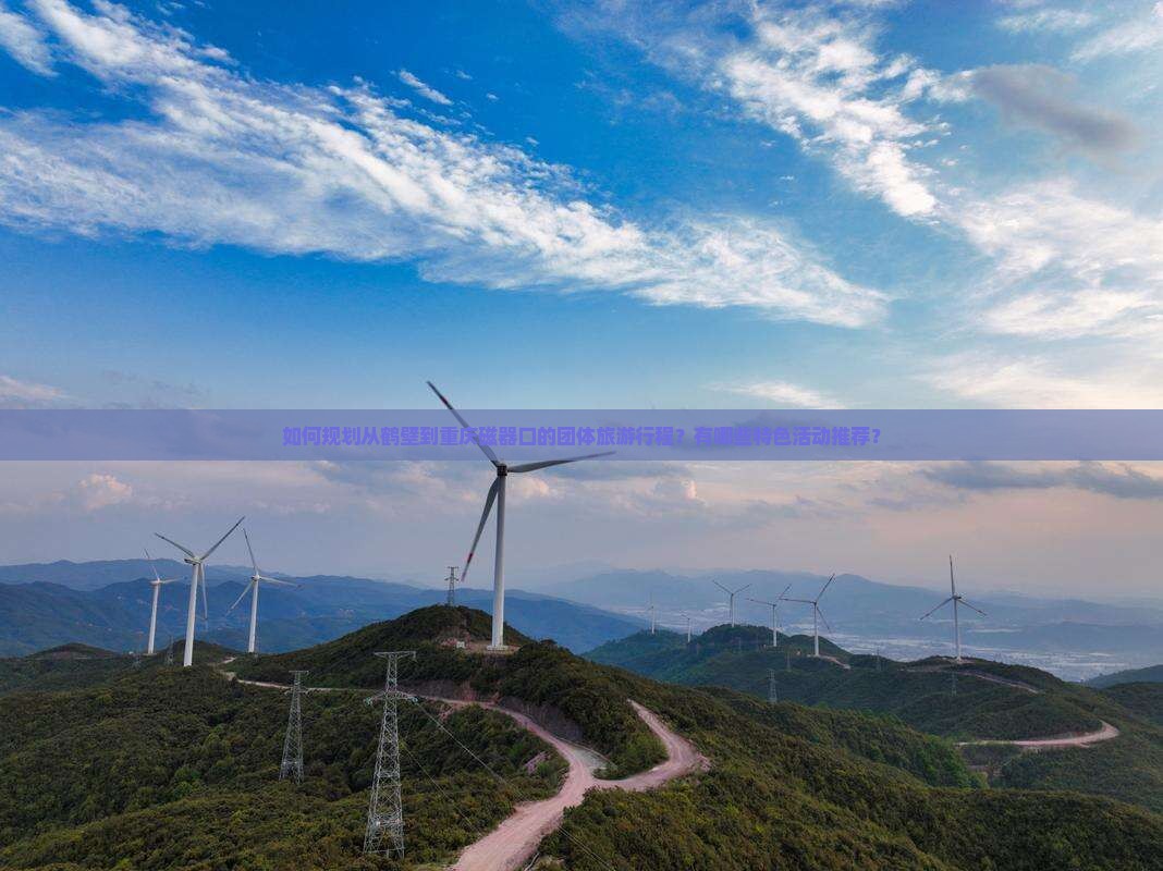 如何规划从鹤壁到重庆磁器口的团体旅游行程？有哪些特色活动推荐？