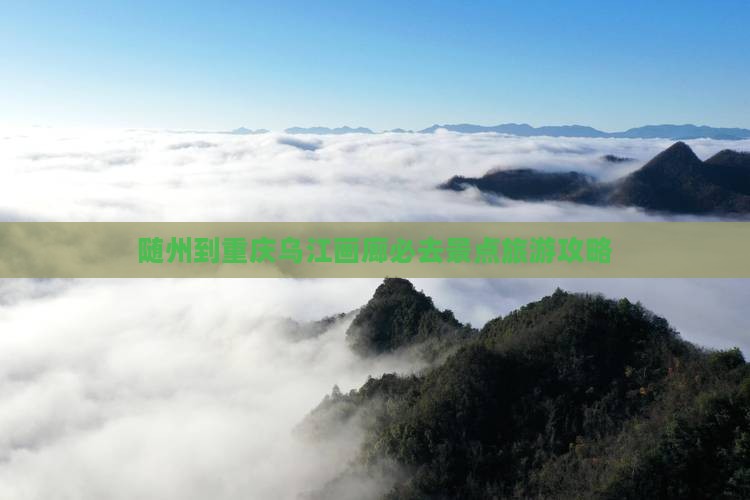随州到重庆乌江画廊必去景点旅游攻略