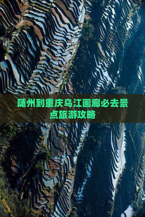 随州到重庆乌江画廊必去景点旅游攻略