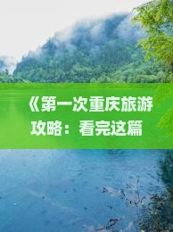 《第一次重庆旅游攻略：看完这篇济南出发至武隆四日自由行行程推荐，张家界旅行社带你探索重庆武隆仙女山二日路线》