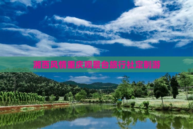 湘西风情重庆观景台旅行社定制游