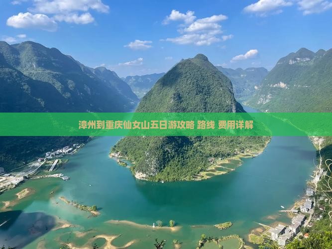 漳州到重庆仙女山五日游攻略+路线+费用详解