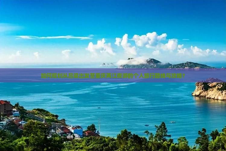 如何规划从吕梁出发至重庆两江夜游的个人旅行路线与攻略？