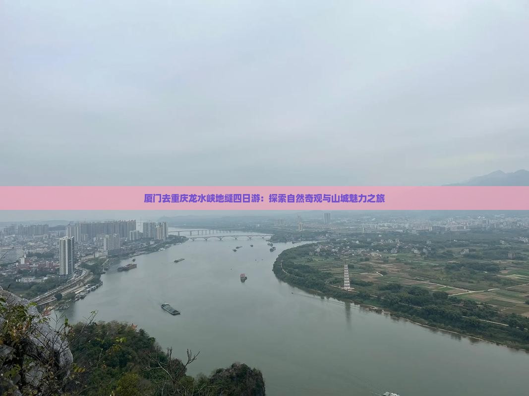 厦门去重庆龙水峡地缝四日游：探索自然奇观与山城魅力之旅