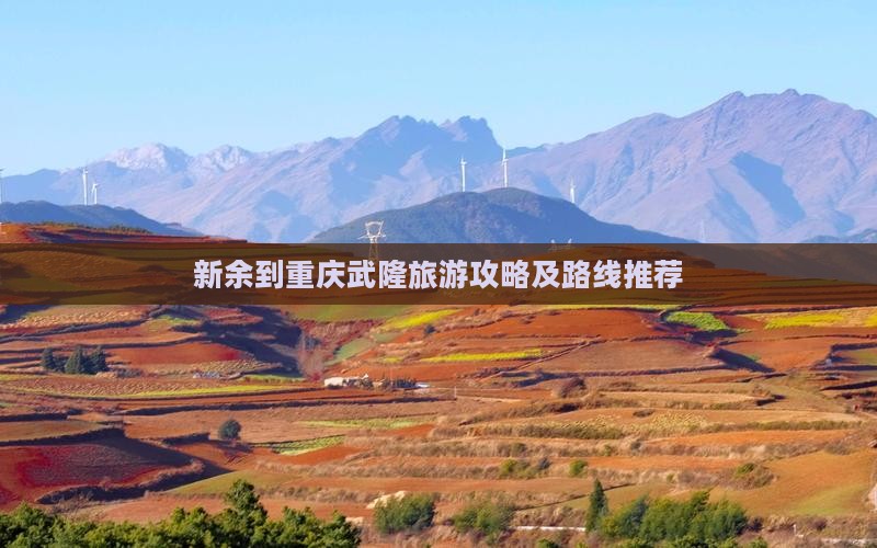 新余到重庆武隆旅游攻略及路线推荐